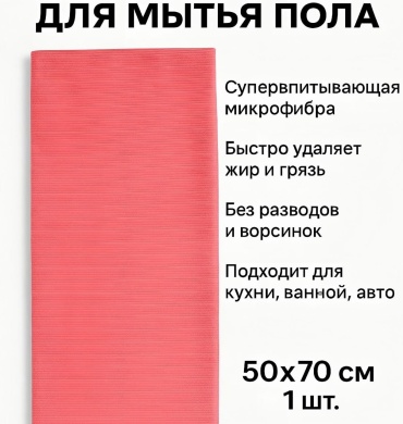 Тряпка 002 1 шт, микрофибра