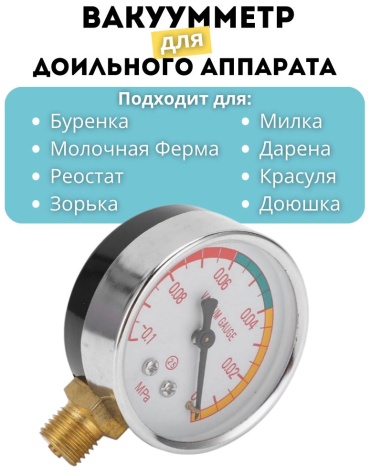 Вакуумметр для доильного аппарата