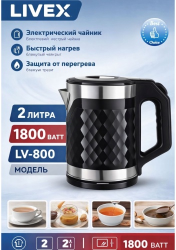Электрочайник LIVEX LV-800 черный