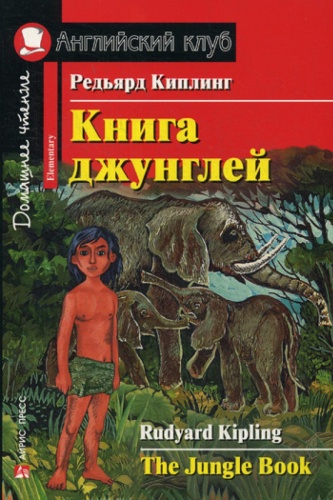 Книга Киплинг Р.Дж.: Книга джунглей The Jungle Book. Домашнее чтение