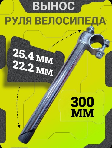 Вынос для велосипеда 30см