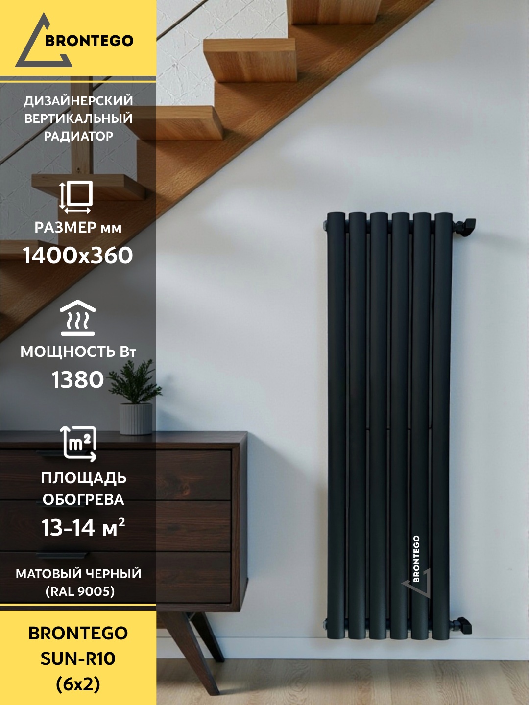 Brontego трубчатый SUN-R10 double стальной 360х1400 мм