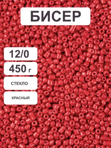 30333591_856720796 размер:12/0 красный 450 г