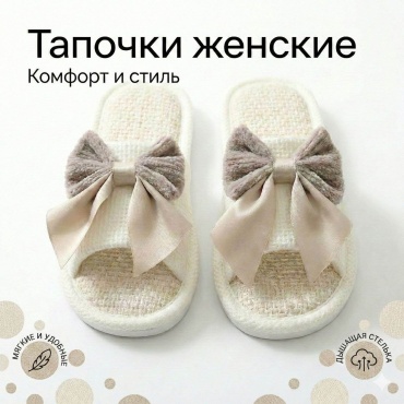 Тапочки бежевый, белый