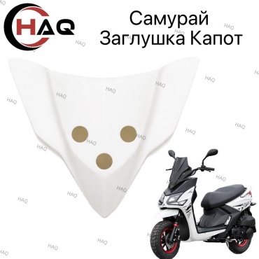 HAQ пластик Белый заглушка капот самурай