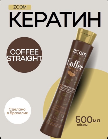Zoom Cosmetics кератин Zoom Coffee Straight 500 мл