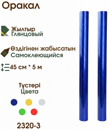 Самоклеящаяся пленка Оракал, 450x500 мм