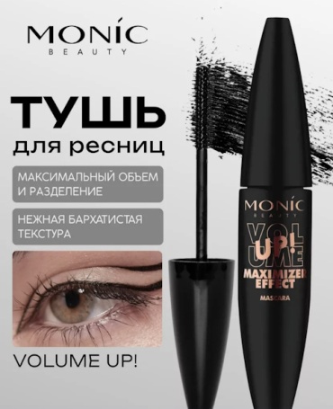 Тушь для ресниц Monic beauty Тушь для ресниц Volume UP! Maximizer Effect для объема, удлиняющая черный