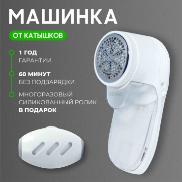 Машинка от катышек YUNIAL