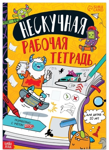 Бажева А.: Нескучная рабочая тетрадь для детей
