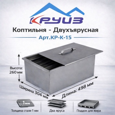 Круиз коптильня Двухярусная Арт.КР-К-15, сталь