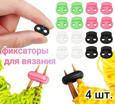 Фиксаторы для спиц