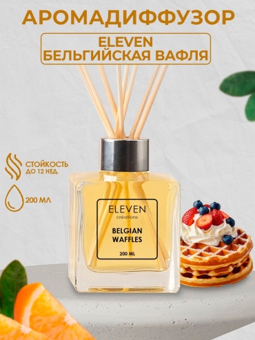 Диффузор ELEVEN Бельгийские вафли 200 мл