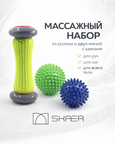 Массажный ролик Skaer и два мяча с шипами