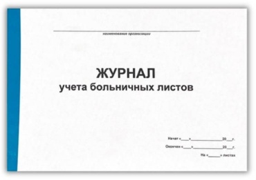 Журнал учета Журнал больничных листов 50л ,мягкая, А4, 50 л