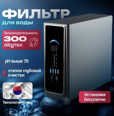 Система обратного осмоса WT-02, степеней очистки: 6