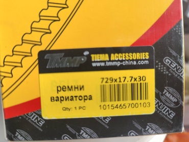 TMMP ремень вариатора 7658900
