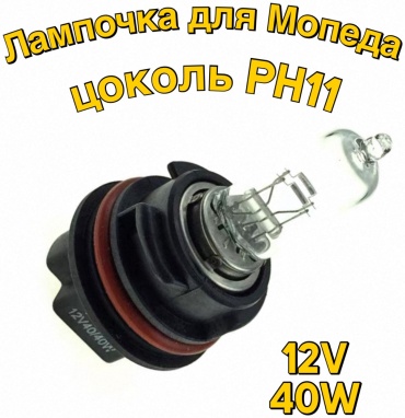 Лампочка PH11