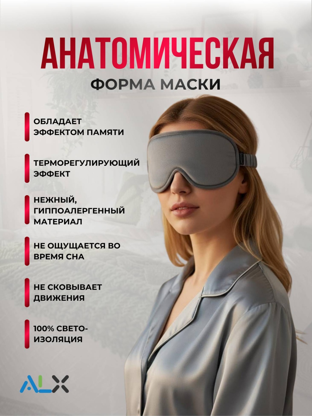 Маска для сна ALX текстиль 1 шт