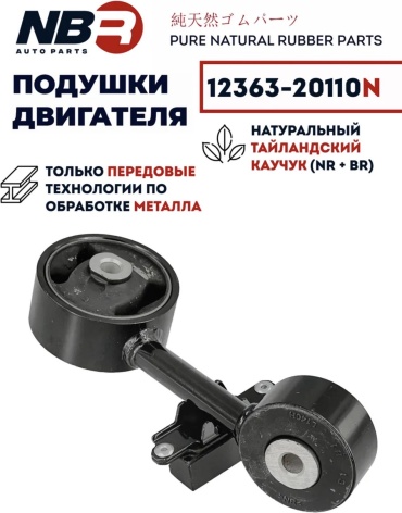 NBR подушка двигателя 12363-20110N