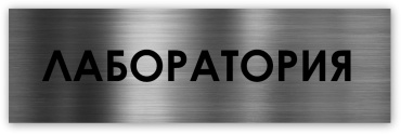 Табличка Лаборатория 30x10 см