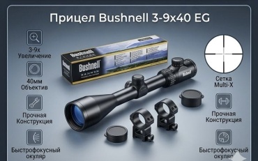Прицел Bushnell Прицел 3-9x40 EG