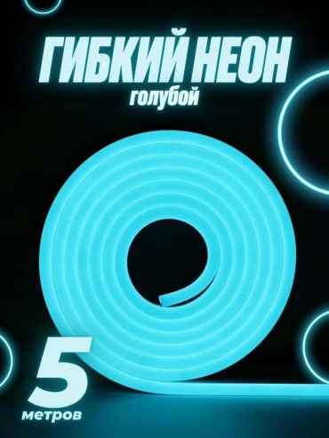 Гибкий неон 5 м