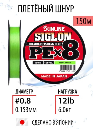 Леска Sunline плетеный шнур Шнур для рыбалки плетёный Sunline SIGLON PE8 Light Green 150 м #0.8 / 12 lb 0.148 мм зеленый
