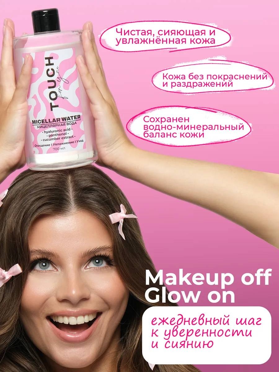 Touch for you 100% Увлажнение, для всех типов кожи мицеллярная вода 700 мл