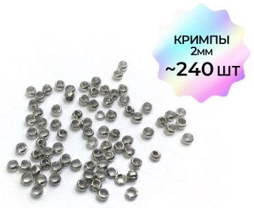 Кримпы 2мм серебро 240шт