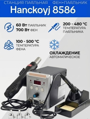 Паяльная станция 8586