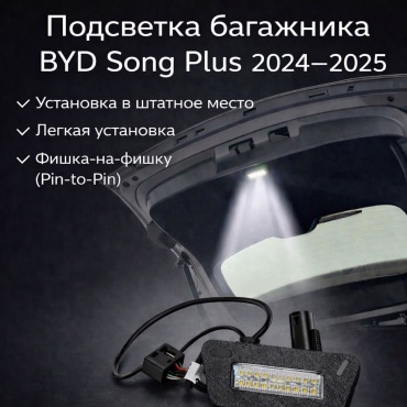OEM подсветка OEM456778896 BYD Song plus
