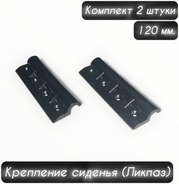 Держатель сиденья КОВЧЕГ для лодок, ликпаз 120 мм. 2 шт.