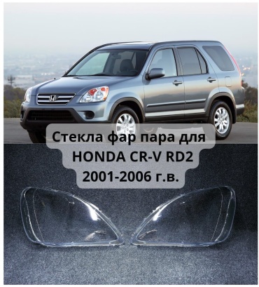 Стекло фары HND013835RD203