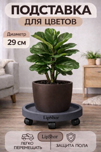 LipShor Подставка для цветов на колёсиках 29 см, серая