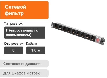 Сетевой фильтр SHIP 700509102, 1.8 м