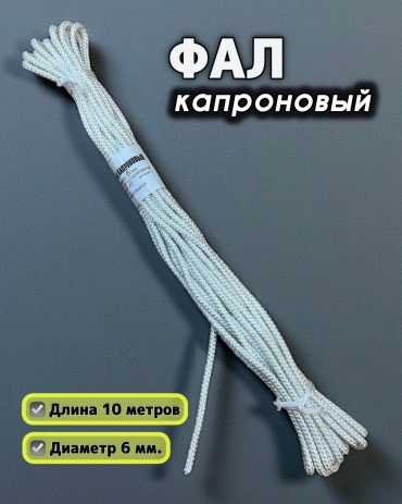 Веревка Канат Фал ШК-10/6, диаметр 6 мм 10 м, капрон