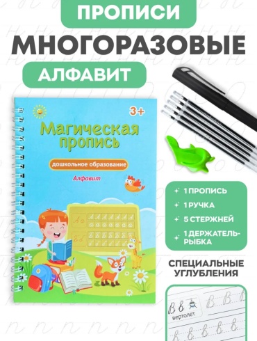 Многоразовые прописи