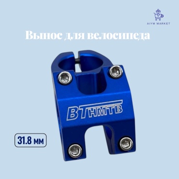 18686068_AiymMarket_1508 вынос руля велосипеда Bt/1