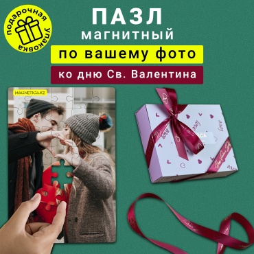 Именной подарок Magnetica пазлы Магнитный пазл по фото к 14 февраля, в подарочной упаковке