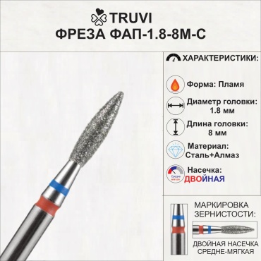 Насадка Truvi ФАП 1.8-8М-С фреза пламя насечка красная, синяя 5 шт