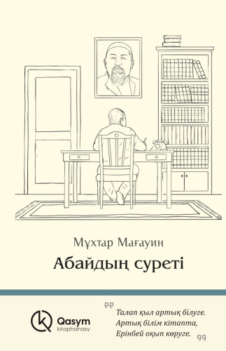 Книга Мұхтар Мағауин: Абайдың суреті