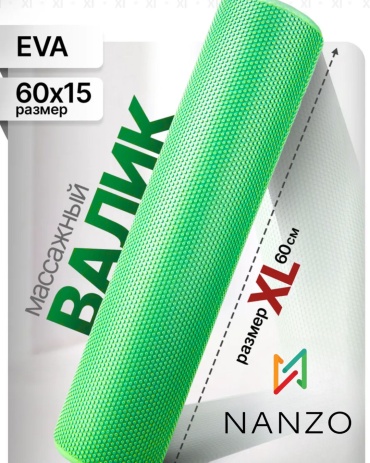 Nanzo Массажный валик МФР (Roller 60x15) зеленый
