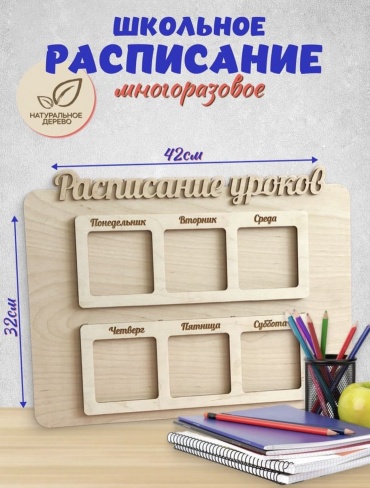 Плакат Расписание уроков MADELIM, A3, фанера