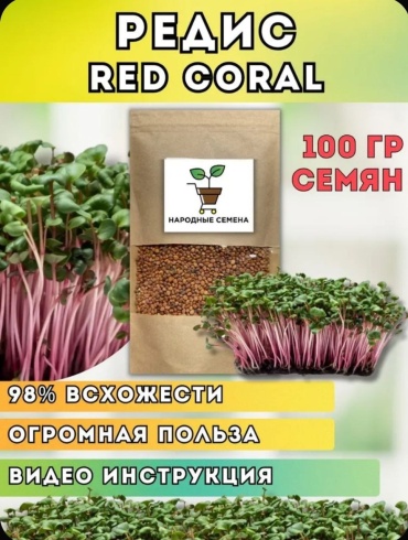 Народные семена микрозелень Редис Red Coral