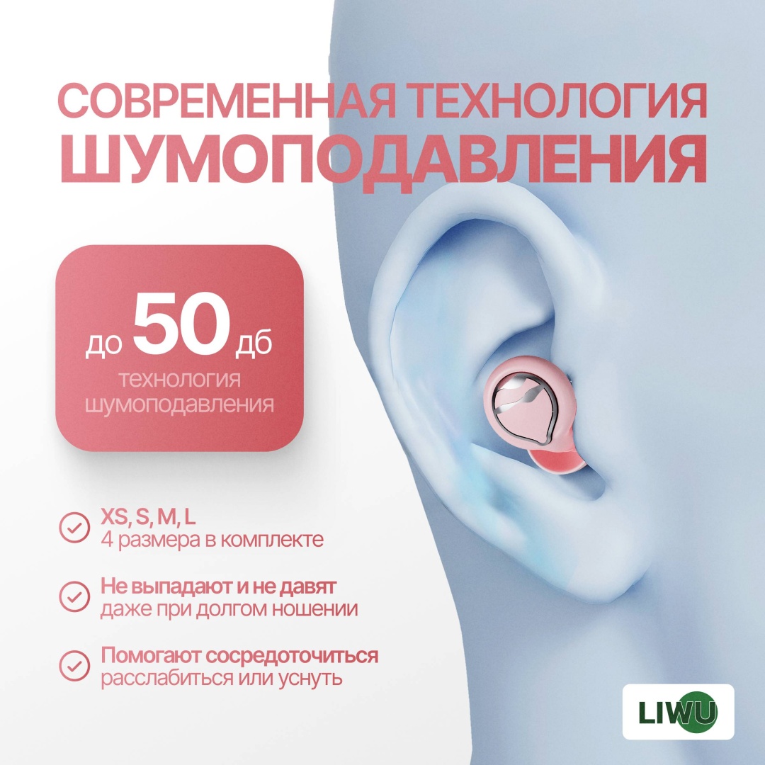 LIWU беруши защитные home lux pink