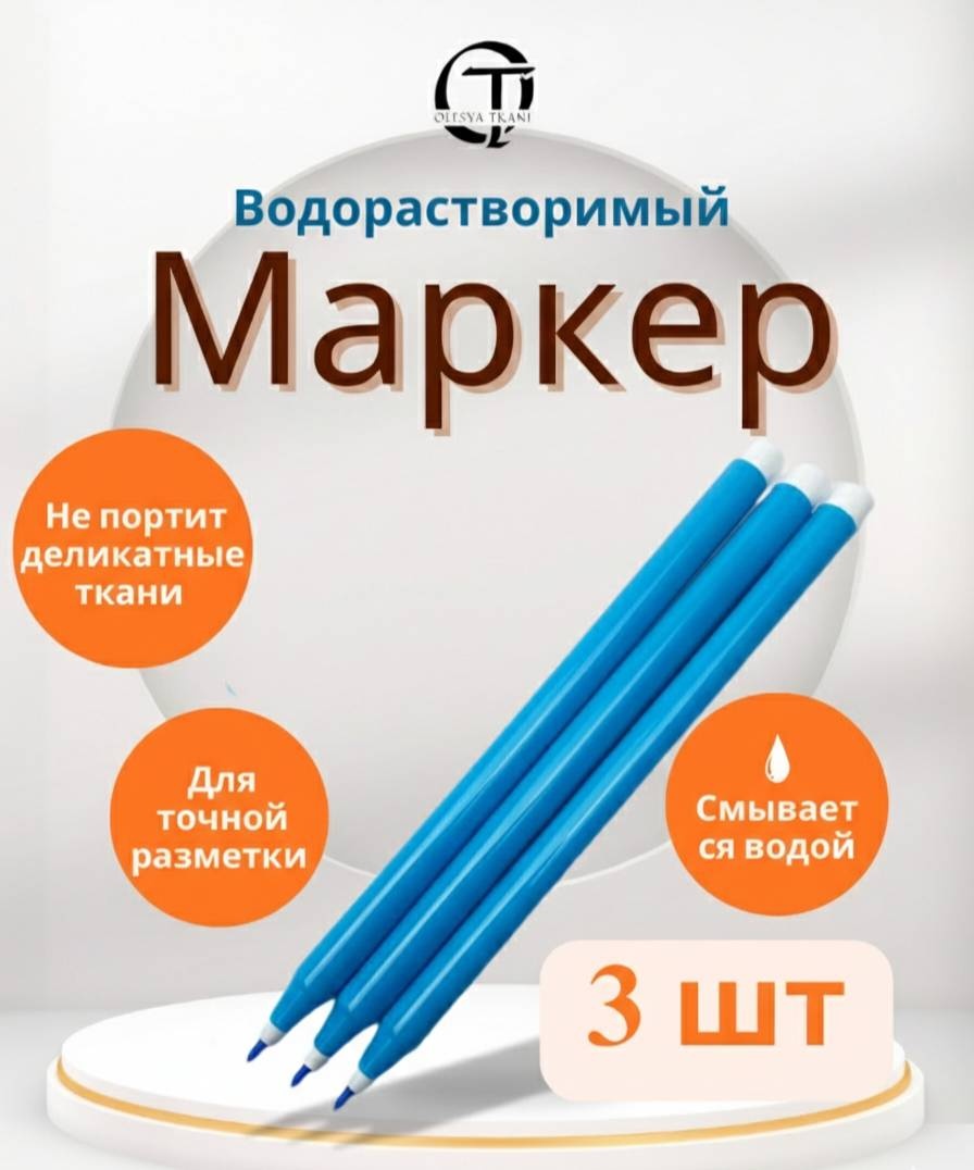 Маркер OLESYA TKANI 003 синий