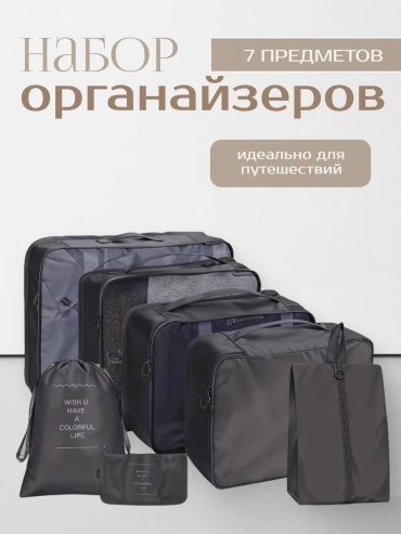 Органайзер для багажа 7 шт