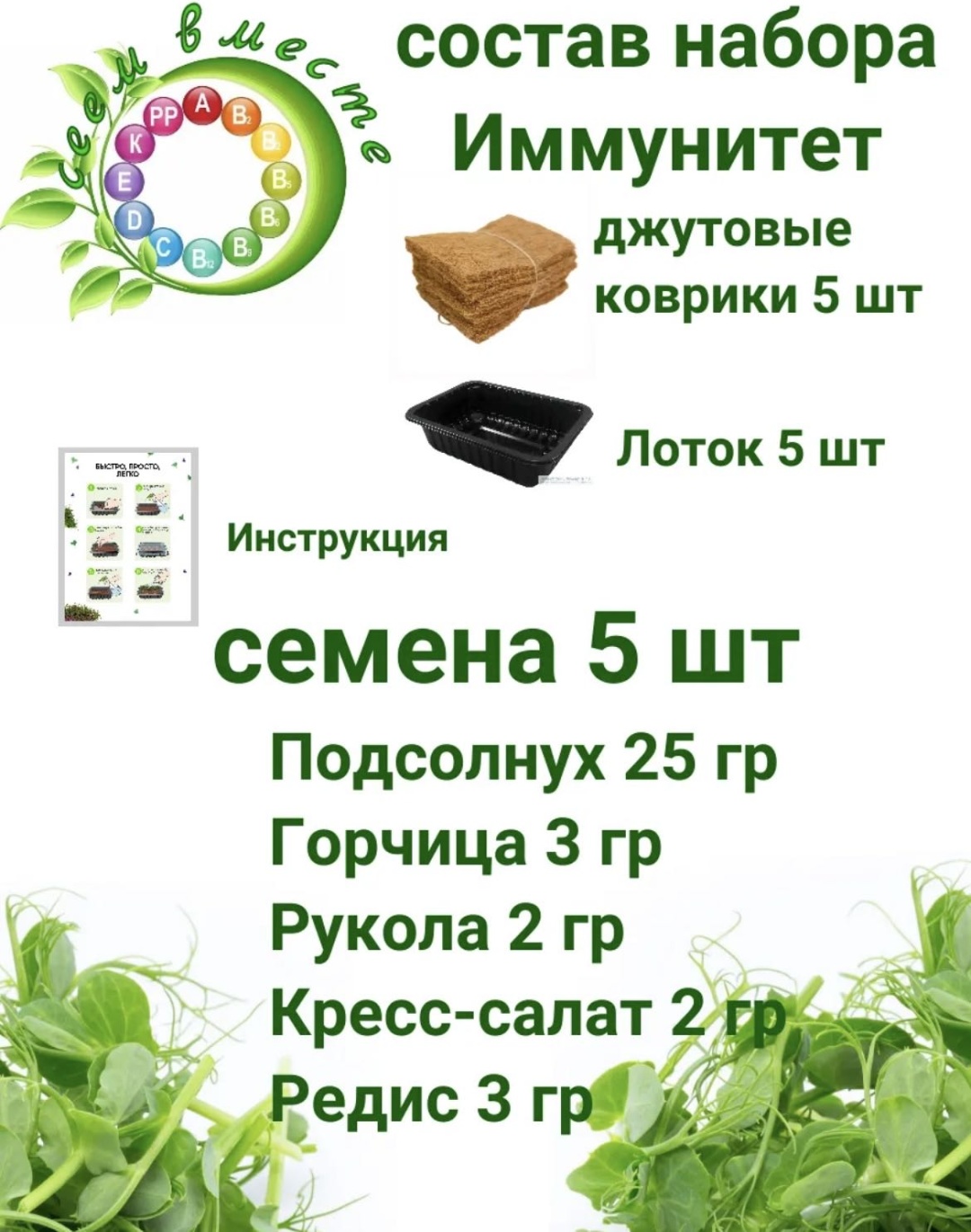 Набор для выращивания Сеем Вместе Набор микрозелени «Иммунитет»