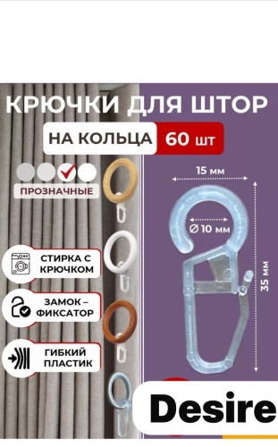 Desire крючок для кольца 60 шт, пластик